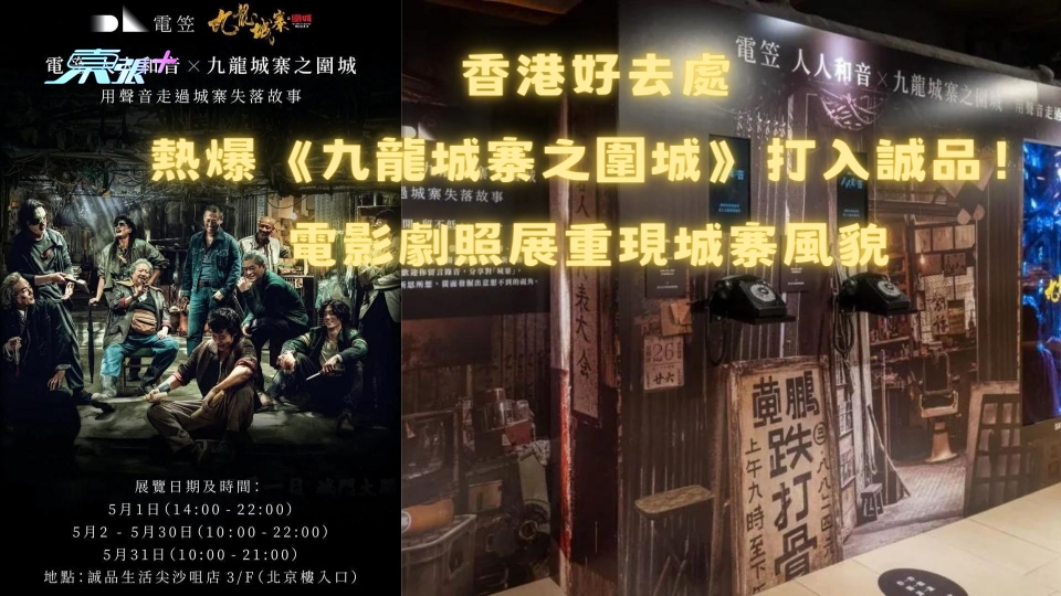 香港好去處｜熱爆《九龍城寨之圍城》打入誠品！電影劇照展重現城寨風貌 