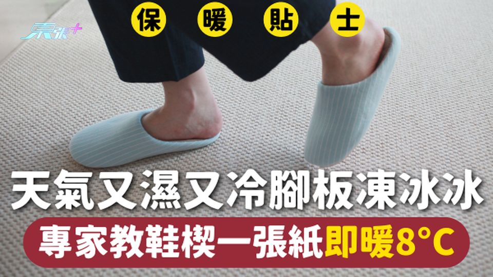 保暖貼士 | 天氣又濕又冷腳板凍冰冰 專家教鞋楔一張紙即暖8°C