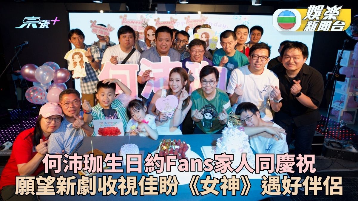 何沛珈生日與家人Fans見面開派對 喜新劇演出獲讚盼《女神》遇長久伴侶