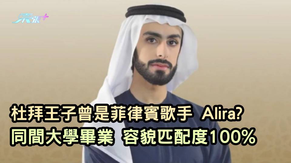 杜拜王子曾是菲律賓歌手 Alira? 同間大學畢業 容貌匹配度100%