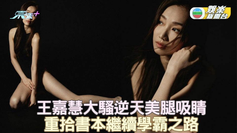 王嘉慧大騷逆天美腿吸睛 重拾書本繼續學霸之路
