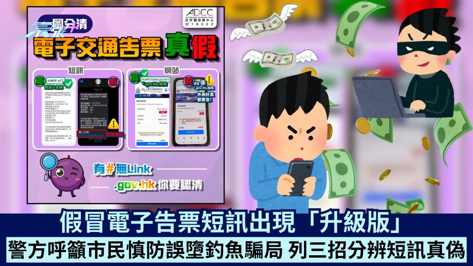 假冒電子告票短訊出現「升級版」 3招分辨真偽防墮釣魚騙局 
