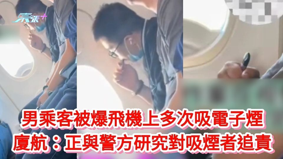 有片丨男乘客被爆飛機上多次吸電子煙 廈航：正與警方研究對吸煙者追責
