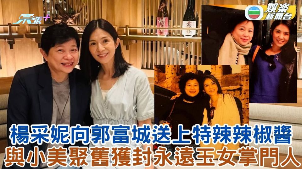 楊采妮向郭富城送上特辣辣椒醬 與小美聚獲舊封「永遠玉女掌門人」