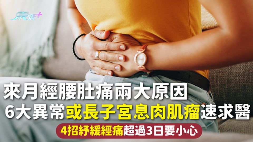 經痛 | 來月經腰肚痛兩大原因 6大異常或長子宮息肉肌瘤速求醫 4招紓緩經痛超過3日要小心