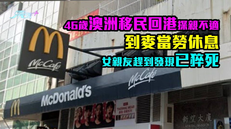 46歲澳洲移民回港探親不適到麥當勞休息　女親友趕到發現已猝死