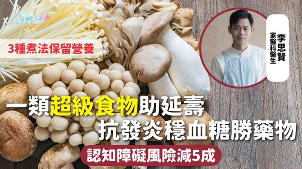 飲食健康 | 一類超級食物助延壽 抗發炎穩血糖勝藥物 認知障礙風險減5成 3種煮法保留營養