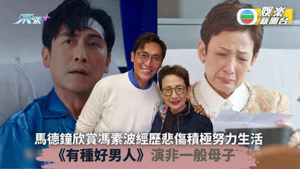 馬德鐘欣賞馮素波經歷悲傷積極努力生活 《有種好男人》演非一般母子