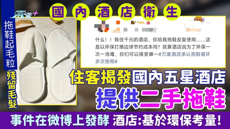 國內酒店衛生｜住客揭發國內五星酒店提供二手拖鞋 事件在微博上發酵 酒店：基於環保考量!