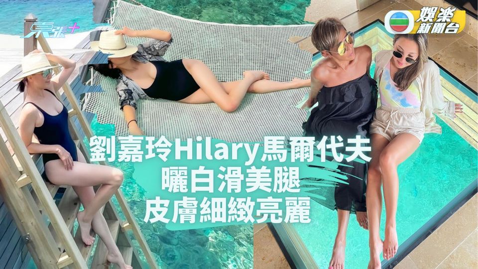 劉嘉玲Hilary馬爾代夫曬白滑美腿 皮膚細緻亮麗