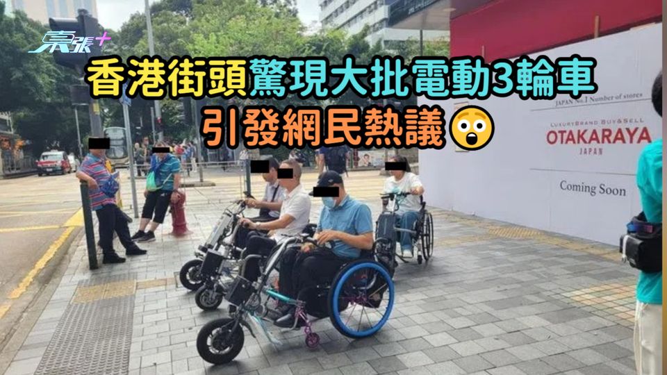 香港街頭驚現大批電動3輪車  引發網民熱議