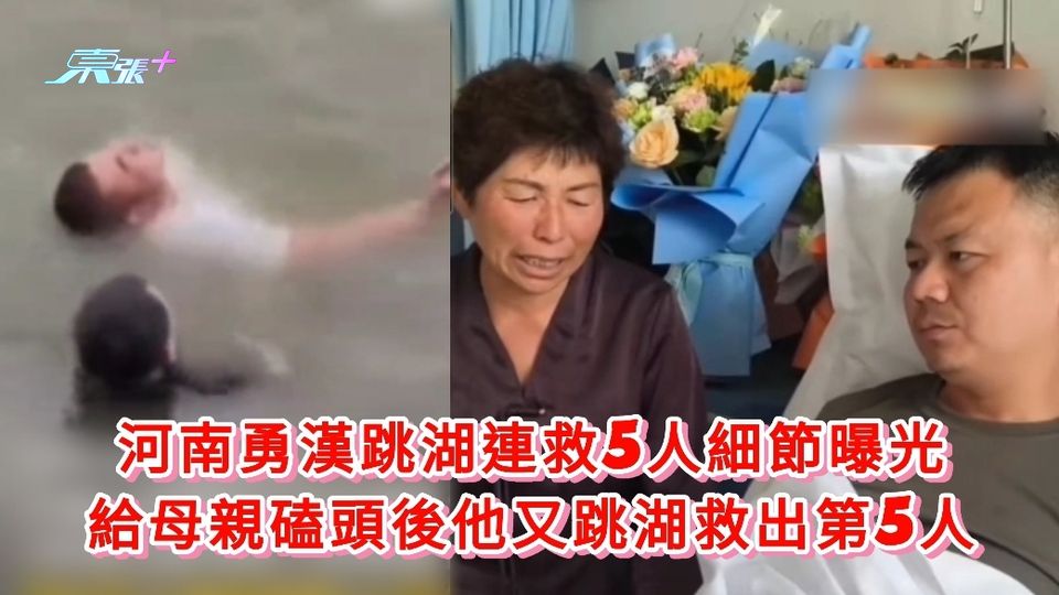 有片丨河南勇漢跳湖連救5人細節曝光 給母親磕頭後他又跳湖救出第5人