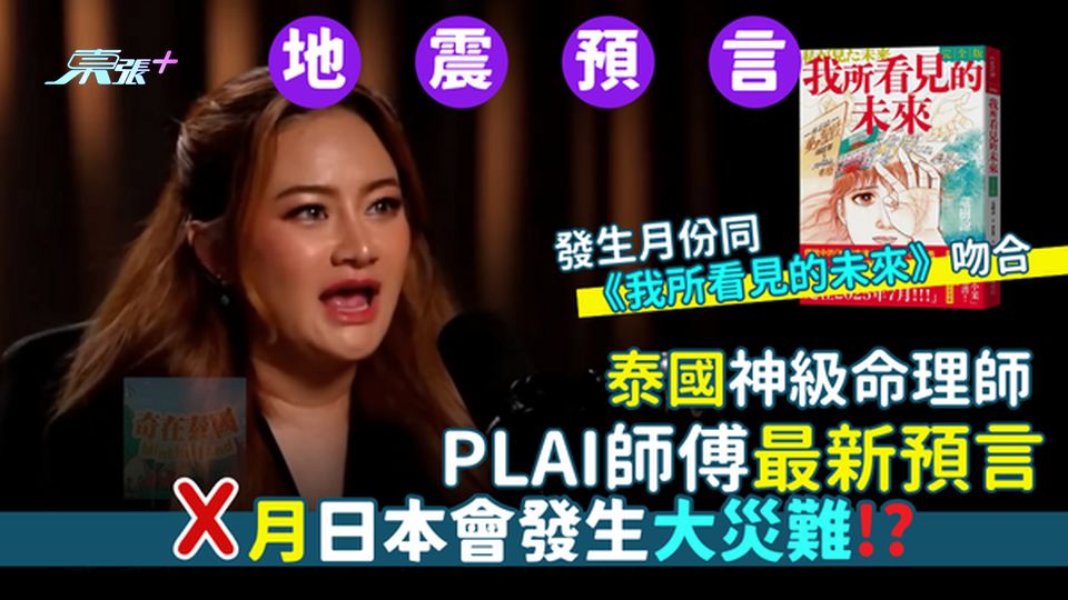 泰國神級命理師 Plai師傅最新預言 X 月日本會發生大災難! 日期與《我所看見的未來》預言吻合