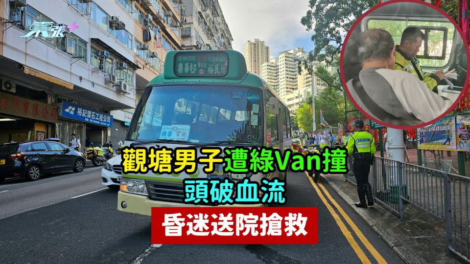 觀塘男子遭綠Van撞  頭破血流昏迷送院搶救