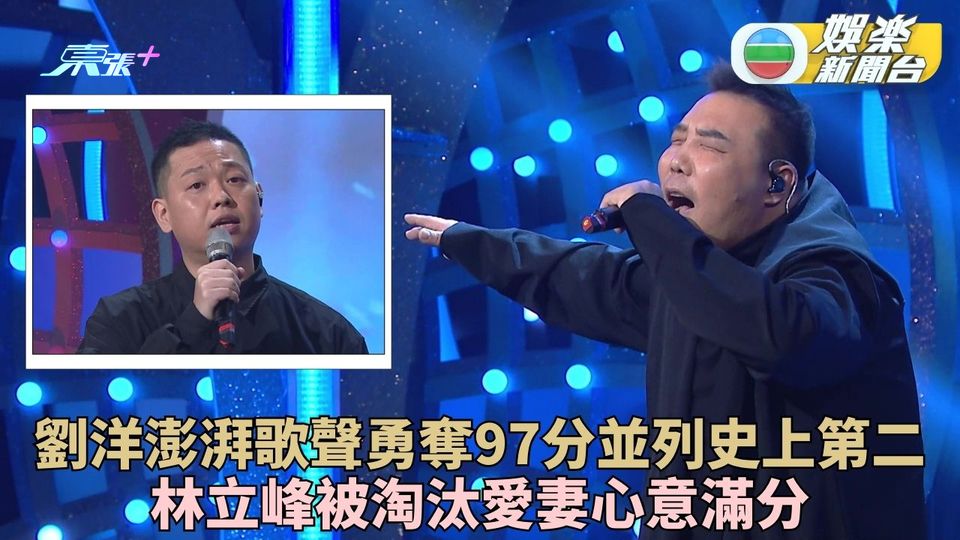 中年好聲音3｜劉洋勇奪97分小鳥變雄鷹 林立峰遭淘汰愛妻本性盡現