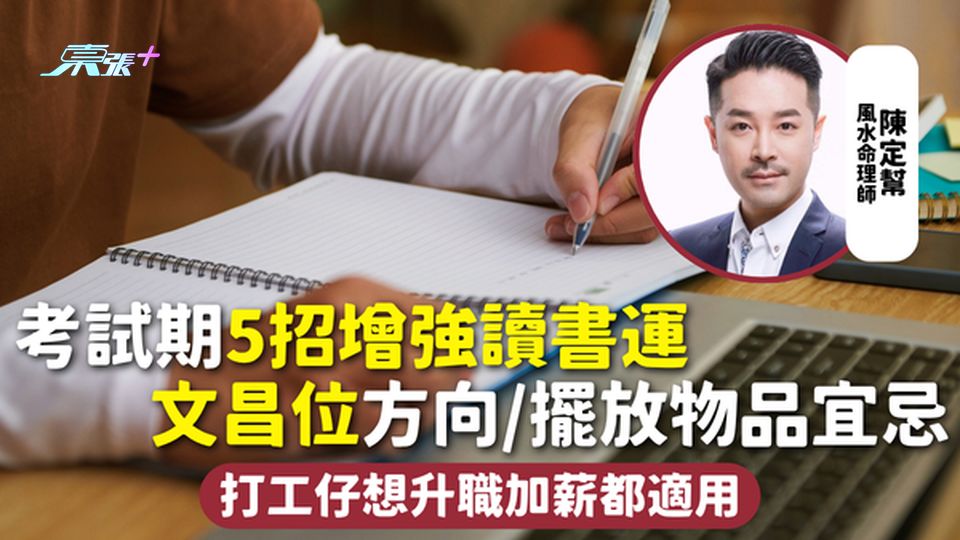 文昌位 | 考試期5招增強讀書運 文昌位方向/擺放物品宜忌 打工仔想升職加薪都適用