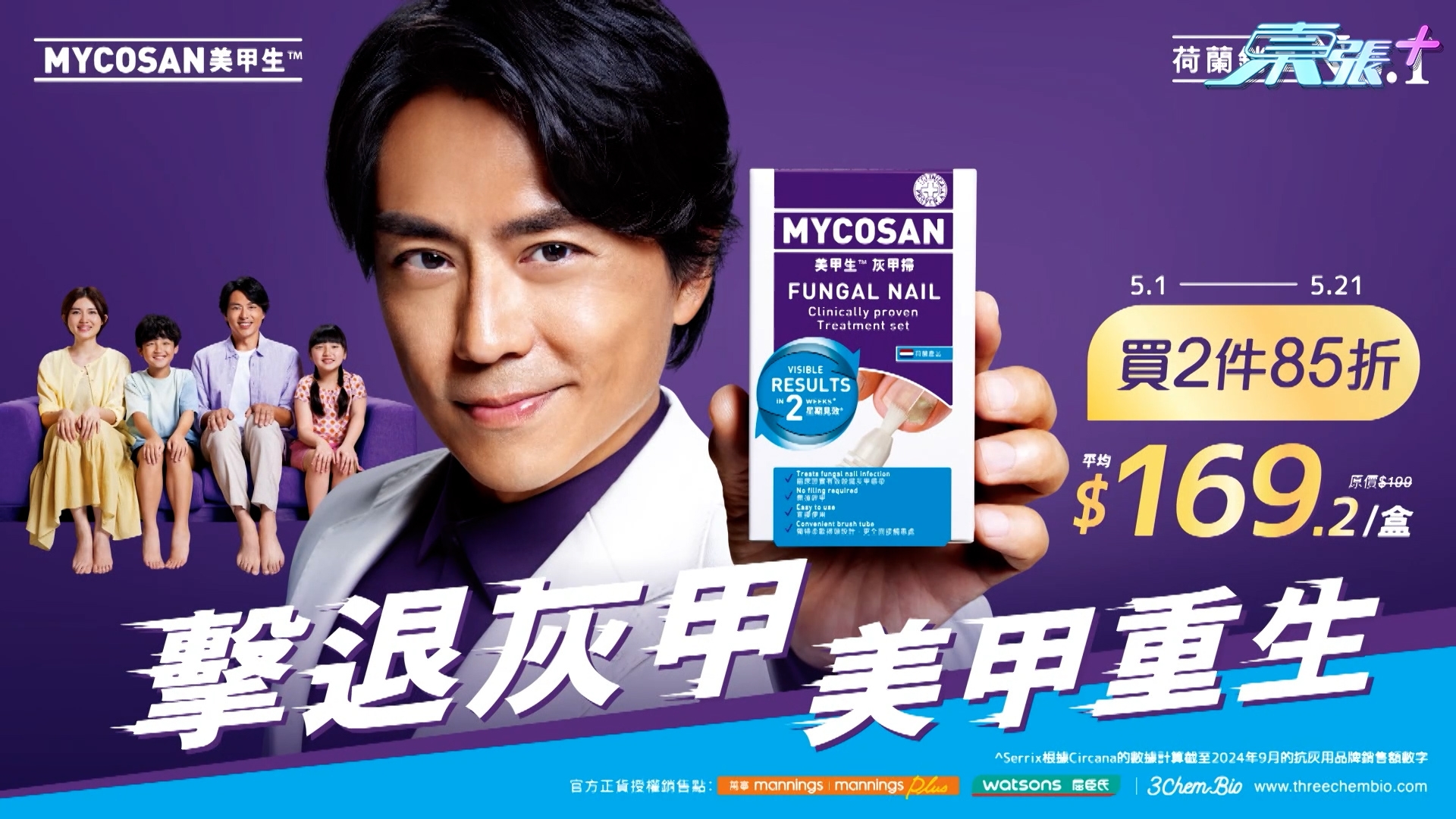 由5月1日至5月21日，Mycosan 美甲生灰甲掃於萬寧及屈臣氏有優惠