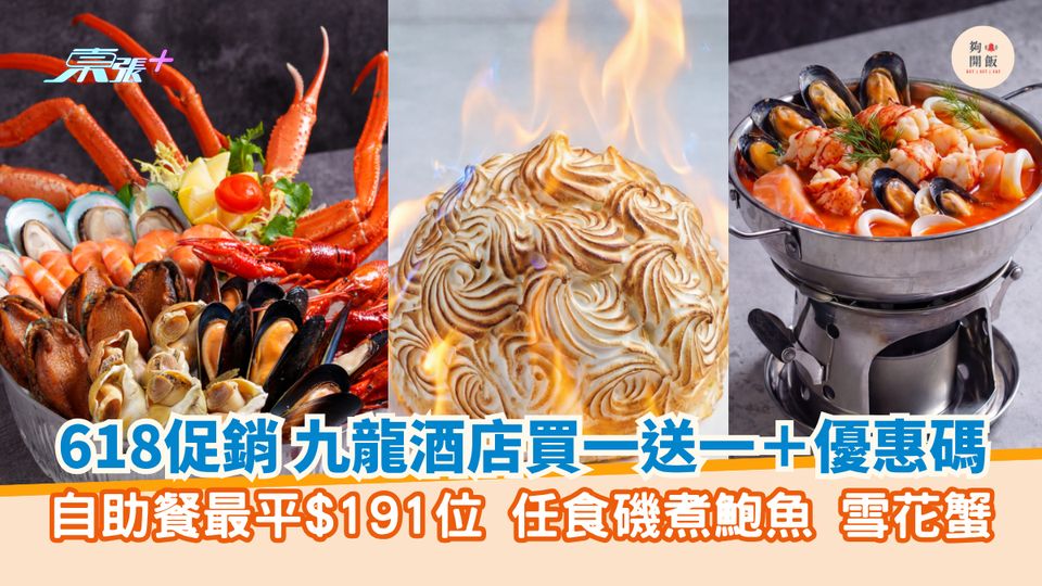 618促銷 九龍酒店買一送一＋優惠碼｜自助餐最平$191位 任食磯煮鮑魚 雪花蟹