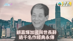 顧嘉煇辭世｜過千金曲唱盡武俠愛戀 煇哥樂韻領港翱翔環球