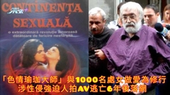 「色情瑜珈大師」與1000名處女做愛為修行 涉性侵強迫人拍AV逃亡6年後落網