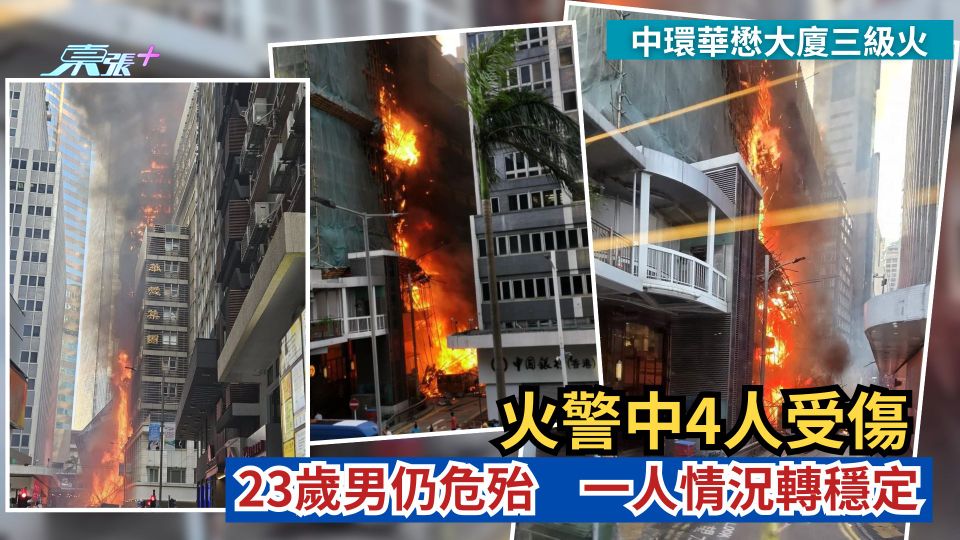 中環華懋大廈三級火｜火警中4人受傷　23歲男仍危殆　一人情況轉穩定