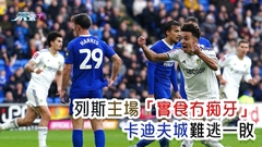 獨家直播｜英格蘭足總盃｜列斯主場「實食冇痴牙」 卡迪夫城難逃一敗