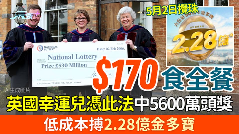 六合彩攻略｜$170食全餐投注法 英國幸運兒憑此中5600萬 低成本搏2.28億金多寶