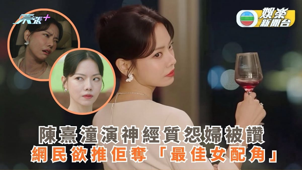 陳熹潼演神經質怨婦被讚 網民欲推佢奪「最佳女配角」