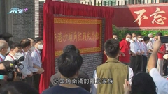 特首為沙頭角抗戰紀念館揭幕 強調愛國教育需政府民間合作