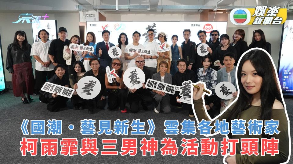 《國潮·藝見新生》雲集各地藝術家 柯雨霏與三男神為活動打頭陣