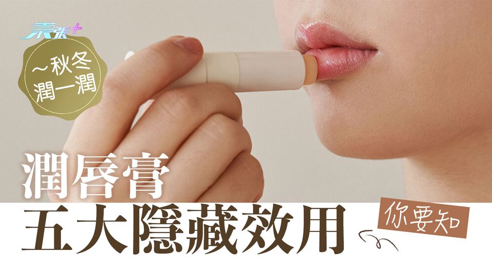 秋冬潤一潤 潤唇膏五大隱藏效用你要知 
