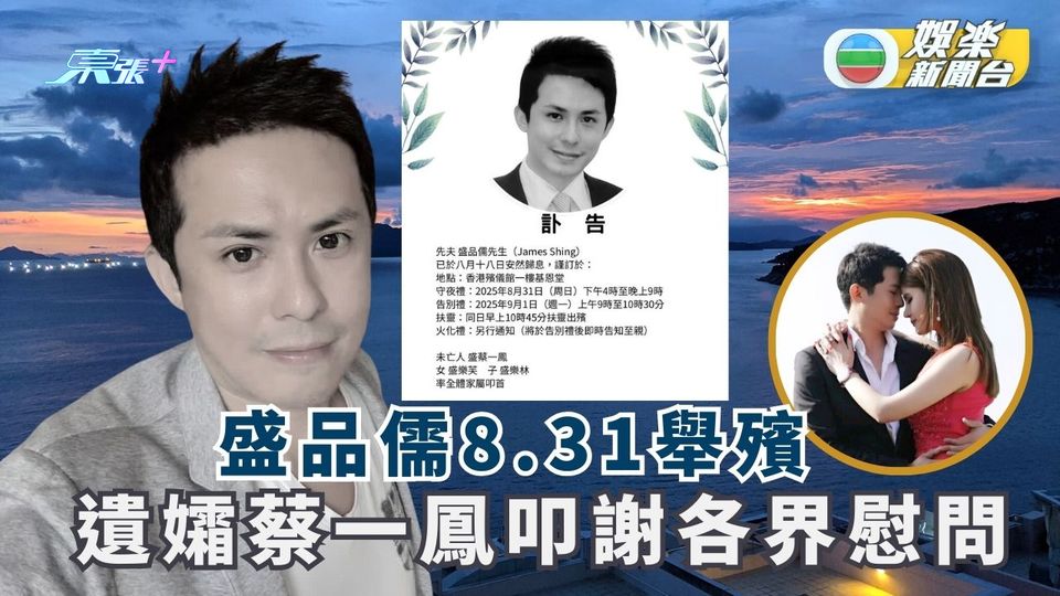 盛品儒離世丨盛家公告喪禮安排 遺孀蔡一鳳叩謝各界慰問