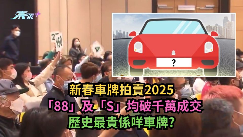 新春車牌拍賣2025｜「88」及「S」均破千萬成交　歷史最貴係咩車牌？