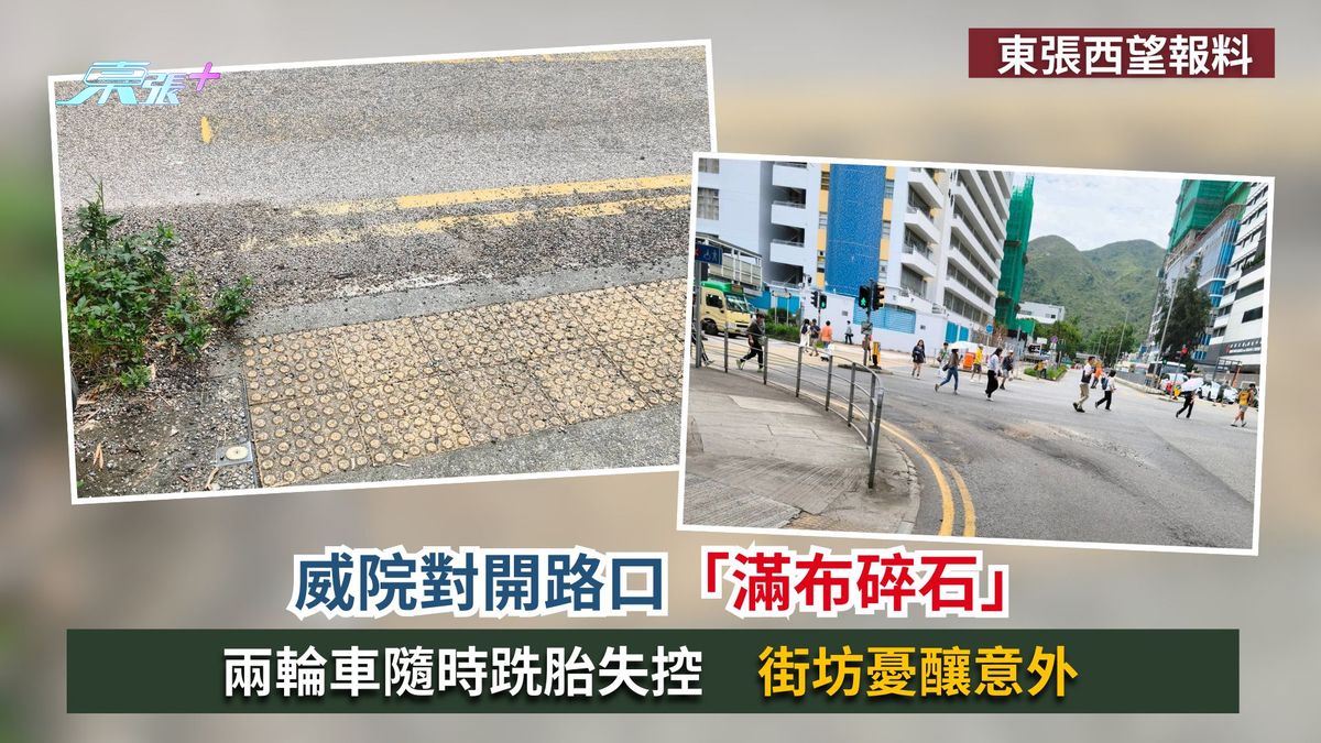 東張西望報料｜威院對開路口「滿布碎石」　兩輪車隨時跣胎失控　街坊憂釀意外