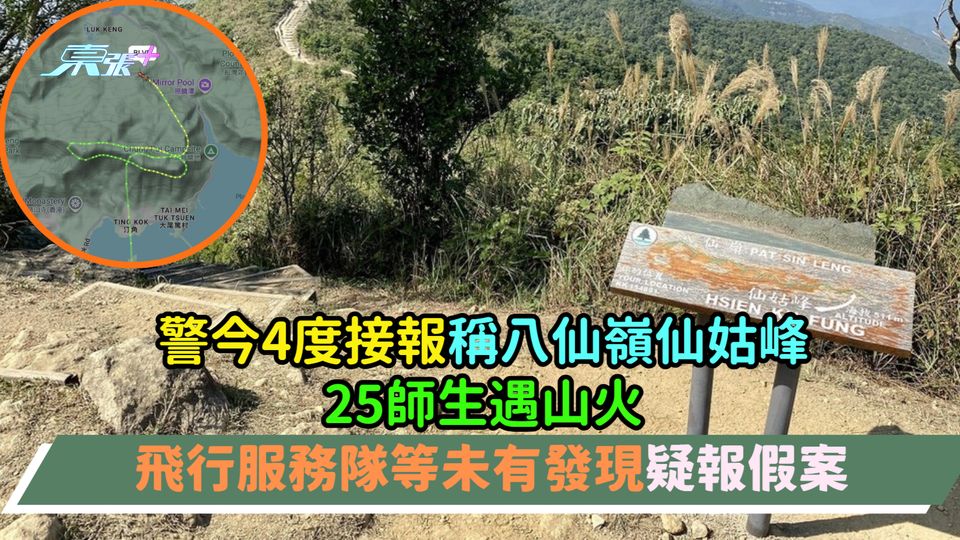 警今4度接報稱八仙嶺仙姑峰25師生遇山火  飛行服務隊等未有發現疑報假案