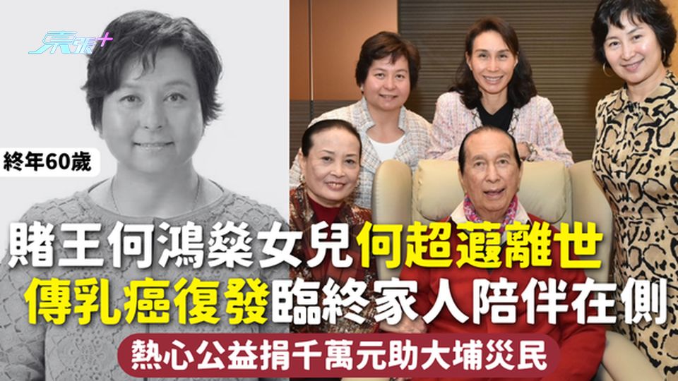 賭王千金 | 何超蕸離世終年60歲 傳乳癌復發臨終家人陪伴在側 熱心公益捐千萬元助大埔災民