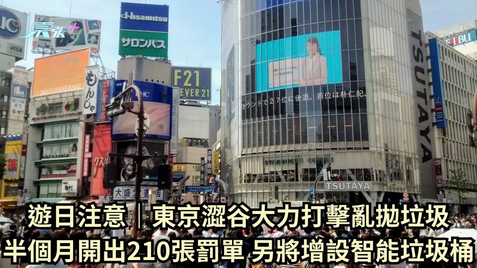 遊日注意｜東京澀谷大力打擊亂拋垃圾 半個月開出210張罰單 另將增設智能垃圾桶