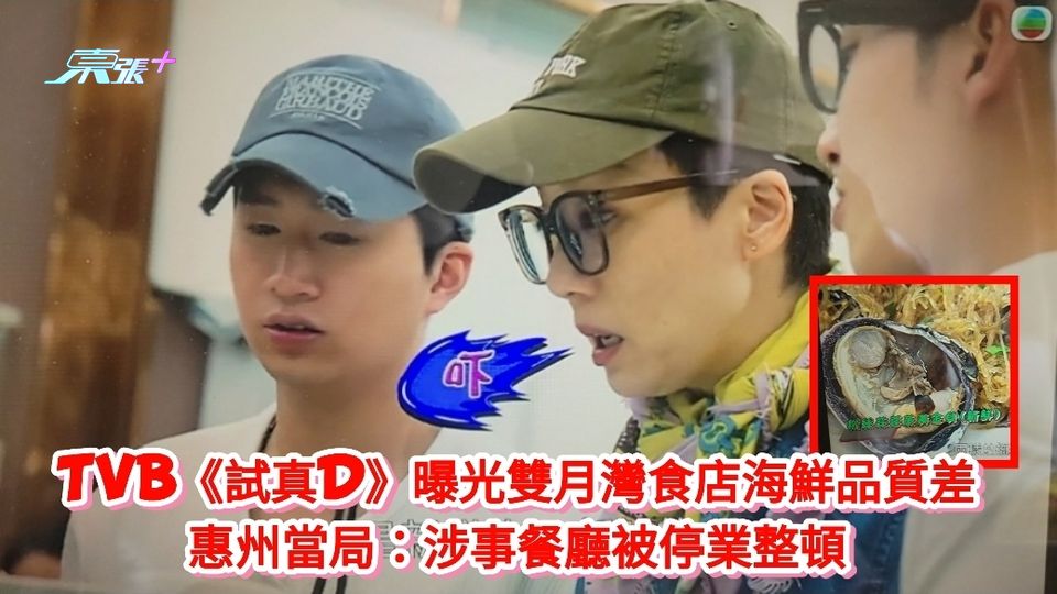 TVB《試真D》曝光雙月灣食店海鮮品質差 惠州當局：涉事餐廳被停業整頓 