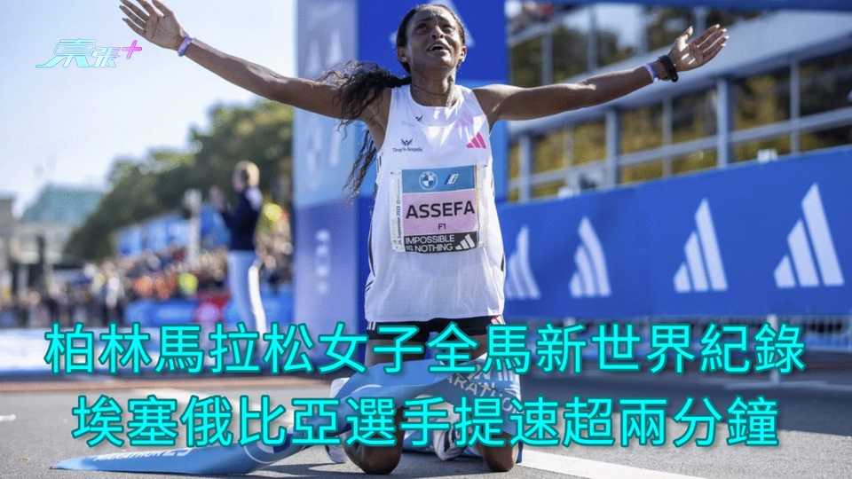 有片 | 柏林馬拉松女子全馬新世界紀錄 埃塞俄比亞選手提速超兩分鐘