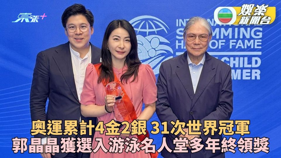 郭晶晶獲補頒游泳名人堂獎盃 老公老爺同赴新加坡見證