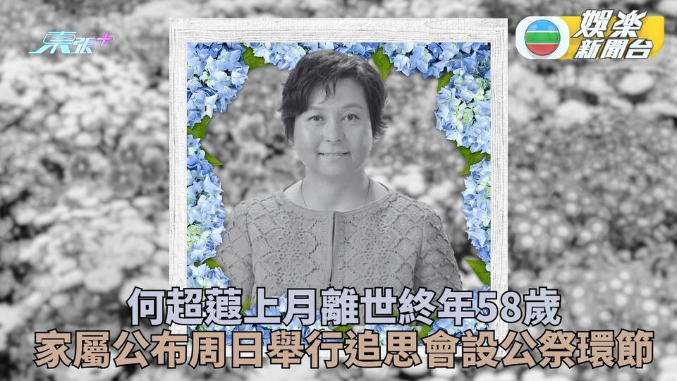 何超蕸上月離世終年58歲 家屬訃聞公布周日舉行追思會