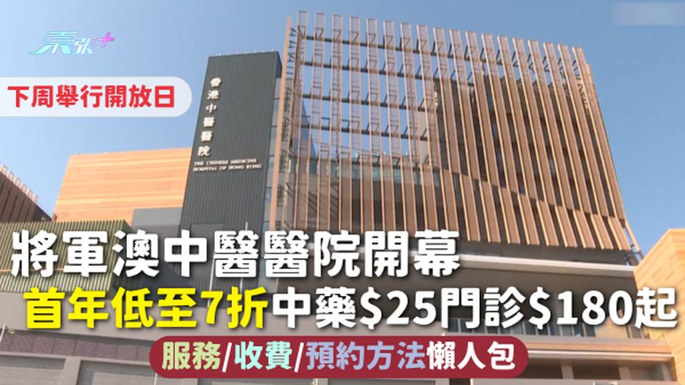 將軍澳中醫醫院開幕 首年低至7折中藥$25門診$180起 服務/收費/預約方法懶人包 下周舉行開放日