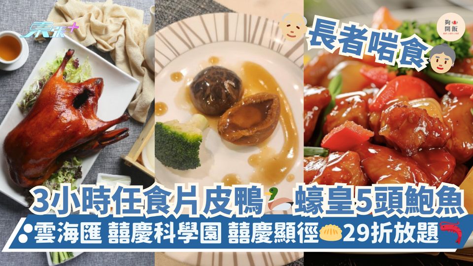 長者啱食👵🏼3小時任食片皮鴨🦆蠔皇5頭鮑魚｜雲海匯 囍慶科學園 囍慶顯徑🥟29折放題🦐