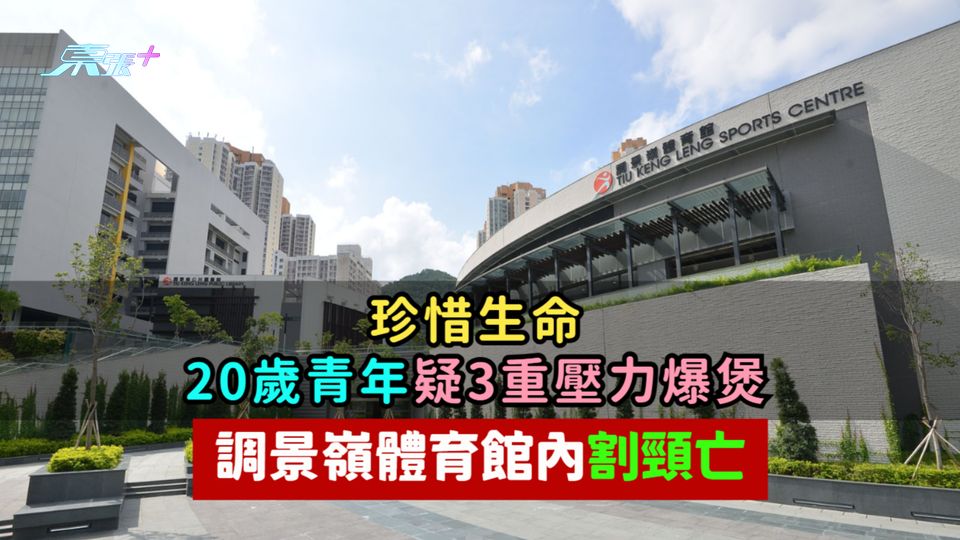 珍惜生命 | 20歲青年疑3重壓力爆煲  調景嶺體育館內割頸亡