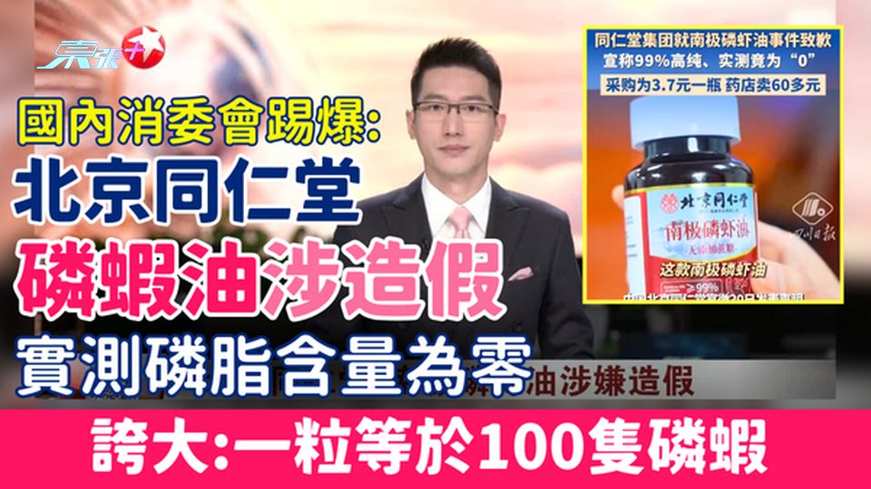 北京同仁堂磷蝦油涉造假風波：磷脂含量實測為0！誇大:一粒等於100隻磷蝦  估計銷售額近3億