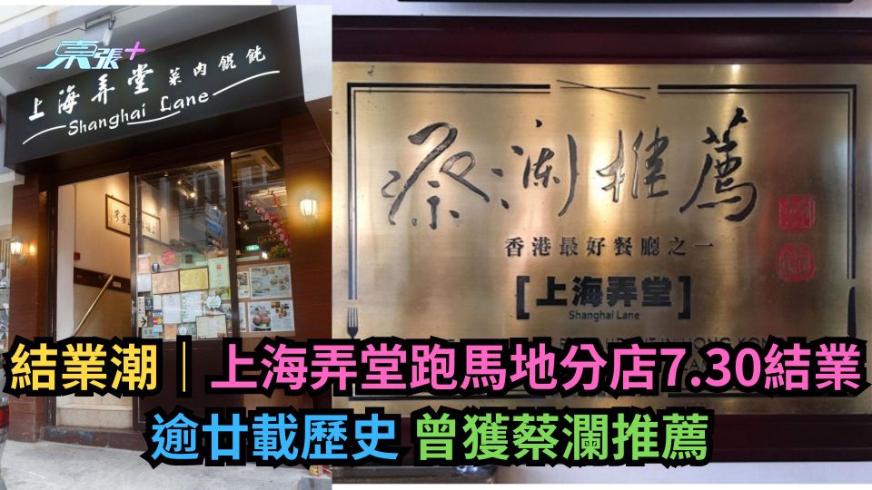 結業潮｜上海弄堂跑馬地分店7.30結業 逾廿載歷史 曾獲蔡瀾推薦 
