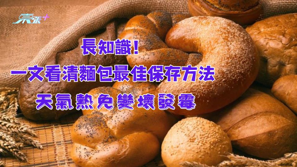 長知識！一文看清麵包最佳保存方法 天氣熱免變壞發霉