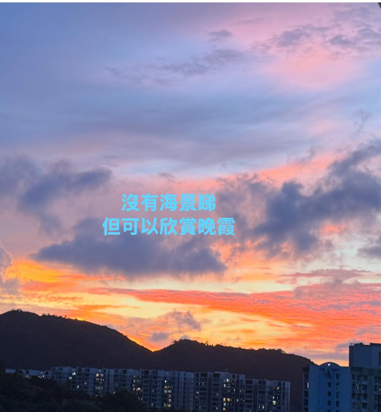May be an image of cloud, twilight, Victoria Peak and text that says '沒有海景睇 但可以欣賞晚霞'