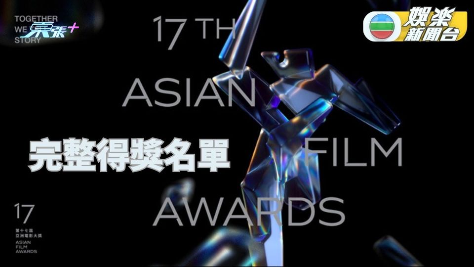 第17屆亞洲電影大獎｜各項大獎名花有主 役所廣司蔣勤勤分封帝后