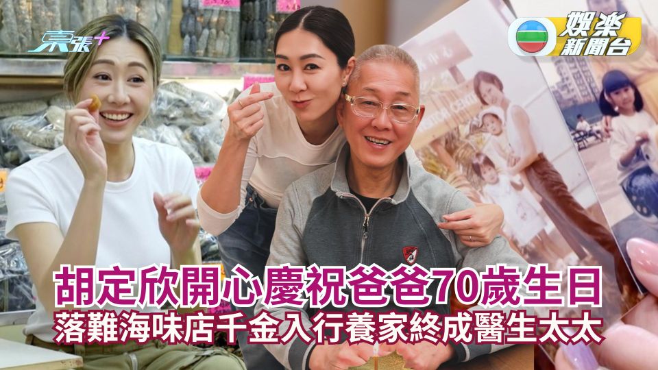 胡定欣開心慶祝爸爸70歲生日  落難海味店千金入行養家終成醫生太太